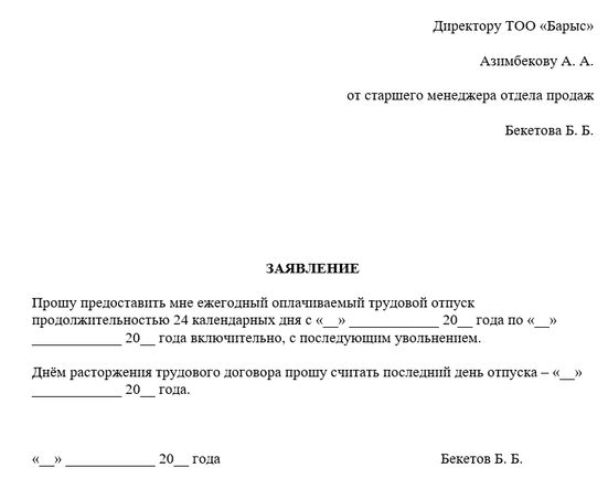 Заявление на отпуск с последующим увольнением