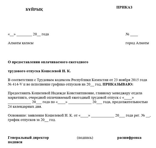 Приказ о предоставлении трудового отпуска