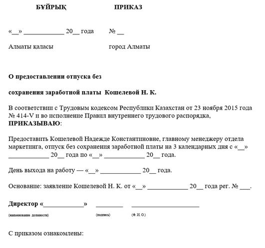 Образец приказа о предоставлении отпуска без сохранения заработной платы