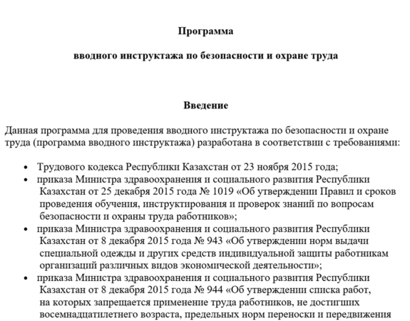Программа вводного инструктажа 2464