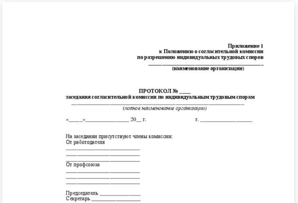 Протокол собрания согласительной комиссии образец. Образец заполнения протокола комиссии по трудовым спорам. Протокол заседания согласительной комиссии. Протокол согласительного совещания. Протокол о создании комиссии образец.